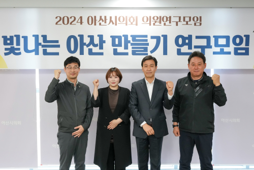 빛나는 아산 만들기 연구모임 